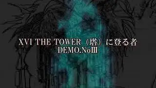 ---XVI THE TOWER(塔)に登る者---(Demo.No.Ⅲ)