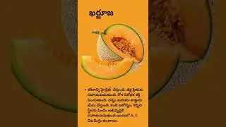 Health Benefits About Muskmelon In Telugu#shorts