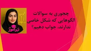 الگوهای شکلی که از شکل خاصی پیروی نمی کنند.