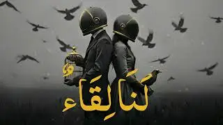 Lana Lekaa &ndash; لَنَا لِقَاءٌ | Arabic Melodic House | Sout Al Tarab