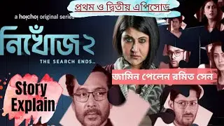 নিখোঁজ ২ কাহিনী সংক্ষেপ । 1st And 2nd Episode Nikhoj 2 Story Explain | Swastika, Tota , Ayan Part 1