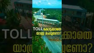 ദേശീയ പാതയിലെ മലപ്പുറം ജില്ലയിലെ ഏക toll booth ✅
