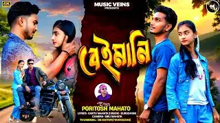  BEIMANI 💔|| বেইমানি 💔|| PARITOSH MAHATA NEW JHUMUR SONG 💥