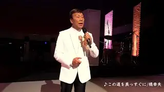 橋 幸夫「この道を真っすぐに」（Short Video）