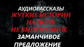 ЖУТКИЕ ИСТОРИИ НА НОЧЬ-ЗАМАНЧИВОЕ ПРЕДЛОЖЕНИЕ