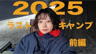 【前編】2025年ラスト！冬キャンプ⛺️神奈川県,青根キャンプ場