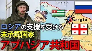 【ゆっくり解説】ジョージアから事実上の独立！？ロシアからの支援を受ける未承認国家、アブハジア共和国とは？