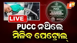 🔴Live | PUCC ନଥିଲେ ମିଳିବ ପେଟ୍ରୋଲ୍ | &lsquo;No PUCC, No Petrol&rsquo; Order Withdrawn | Odia News | OTV Live