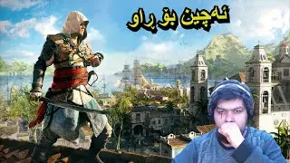 assassin's creed black flag | ئەچین بۆ ڕاوکردن و شەڕە کەشتی 😍