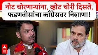 Devendra Fadnavis Bihar Election : नोट चोरणाऱ्यांना, व्होट चोरी दिसते, फडणवीसांचा काँग्रेसवर निशाणा