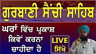 ਸੈਂਚੀ ਸਾਹਿਬ ਦਾ ਘਰਾਂ ਵਿੱਚ ਪ੍ਰਕਾਸ਼ ਕਿਵੇਂ ਕਰੀਏ, ਜਰੂਰ ਸਿਖੋ By Prof.Sukhvinder Singh Ludhiana 