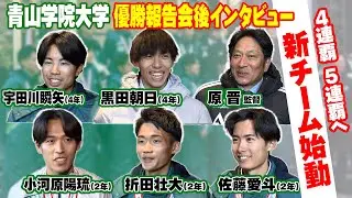【新チームで4連覇･5連覇へ】箱根駅伝3連覇の青山学院大学が次大会へ始動！原晋監督･黒田朝日･宇田川瞬矢･小河原陽琉･佐藤愛斗･折田壮大へインタビュー｜第102回箱根駅伝
