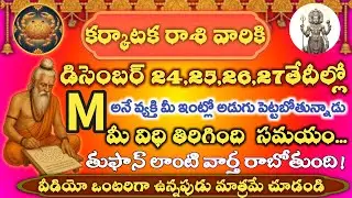 కర్కాటక రాశి విధి తిరిగింది డిసెంబర్ 24,25,26,27 మధ్య తుఫాన్ లాంటి వార్త తప్పదు 100% జ్యోతిష్య సత్యం