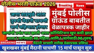 मुंबई पोलीस ग्राऊंड आता 15 मार्च पासून सुरु | Mumbai Police Bharti Ground | Mumbai Police New 2026