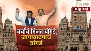 Special Report on Thackeray Yuti | ठाकरेंची युती शतक पार करणार? | Zee24Taas