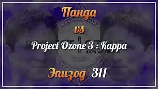 Панда vs. Project Ozone 3: Kappa - Episode 311
