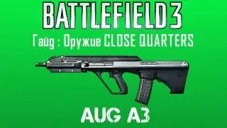 Battlefield 3 Гайд: Стволы Close Quarters #7 AUG A3