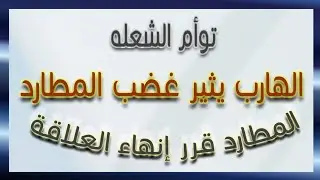 توأم الشعلة : الهارب يثير غضب المطارد و المطارد قرر إنهاء العلاقة كلام مهم جدا إسمع للنهايه