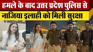 Nazia Ilahi Khan को CM yogi  ने दि खास सुरक्षा UP पुलिस के जवान दिखे साथ Mahakumbh । Kanpur Dehat