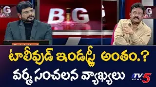 RGV Shocking Comments on Tollywood | Ram Gopal Varma Interview with TV5 Murthy | TV5 Tollywood