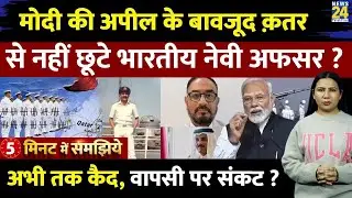 Indian Navy Officer still stuck in Qatar l Modi l Explained 5 Minutes l Rimjhim Jethani