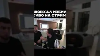 ⚡️Блогера SUBO избили в прямом эфире!Боец Шовхал начал бить SUBO на стриме из-за&hellip;