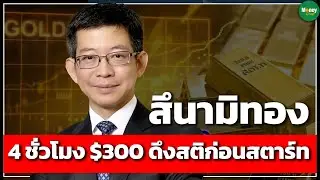 สึนามิทอง 4 ชั่วโมง $300 ดึงสติก่อนสตาร์ท - Money Chat Thailand