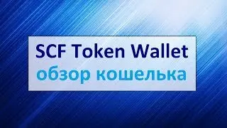 Обзор кошелька SCF Token Wallet