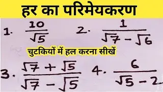 हर का परिमेयकरण करना सीखें। Har ka parimeykaran,parimekaran karna sikhe #parimeykaran #studyrule