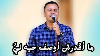 ما أقدرش أوصف حبه لي_المرنم ماجد شفيق