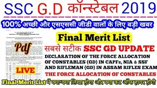 SSC GD CONSTABLE FINAL MERIT LIST // THE FORCE ALLOCATION OF CONSTABLE GD IN CAPF