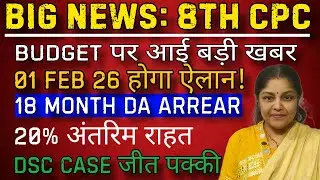 Big News: India Budget 2026 में 20% अंतरिम राहत!, 18 month DA arrear, 8th pay commission hike