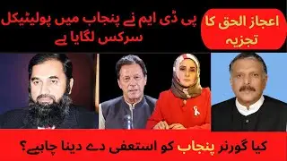 Governor Punjab Should Resign || Political Circus In Punjab
