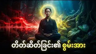 ဆိတ်ငြိမ်ခြင်း၏ စွမ်းအားနှင့် အကျိုးကျေးဇူးများ 🤫