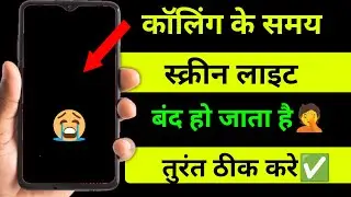 calling ke samay screen off ho jata hai ||calling ke samay screen ki light band ho jata hai🥺