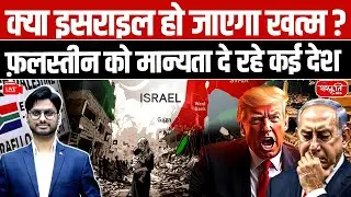 Israel&rsquo;s Diplomatic Crisis?: Global Shift Towards Palestine Recognition | Sanskriti IAS | UPSC