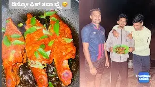ಡಿಸ್ಕೋ ಫಿಶ್ ತವಾ ಫ್ರೈ😋😋😋