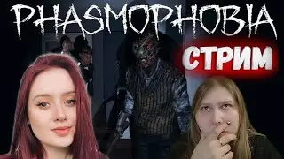 Чудим в Phasmophobia с @Karingan-v7g . Заходи в гости, тут весело, ждем тебя:)