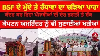 sukhjinder randhawa speech on bsf power extension| sukhjinder randhawa on captain| wadala bangar|