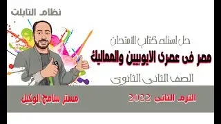 حل اسئله كتاب الامتحان2022/مصر فى عصرى الايوبيين والمماليك..تاريخ تانيه ثانوى الترم الثانى.