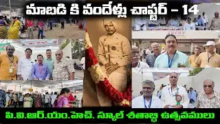 PVR M H SCHOOL 100 YEARS CELEBRATION CHAPTER 14 || SUHARI CONNECTS