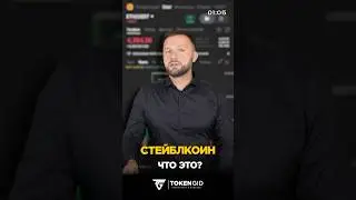 Что такое Cтейблкоин в крипте - как работают и зачем нужны. USDT/USDC/DAI. Объясняю простыми словами