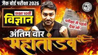 महा तांडव 🔥| JAC Class 10th Science Most Important Questions 2026 | JAC Board Science Viral Question