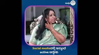 Manju Bhashini | Social Mediaದಲ್ಲಿ active ಆಗಿರೋದು ಕಡಿಮೆ | Kannadamojo360