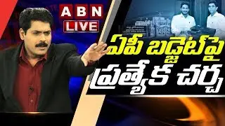 ఏపీ బడ్జెట్&zwnj;పై ప్రత్యేక చర్చ LIVE | Special Discussion On AP Budget 2020-21 | ABN LIVE