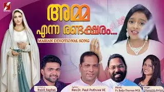 'അമ്മ എന്ന രണ്ടക്ഷരം...|AMMA ENNA...| MARIAN DEVOTIONAL SONG |MOTHER MARY ALBUM PRIEST | GOODNESS TV