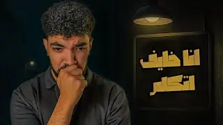 أنا خايف أتكلم 🤐 … وأندم بعدها 😔