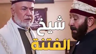مواجهة نارية بين شيخ باب الحارة وشيخ الفتنة بكري الدجال ـ اقوى مشاهد باب الحارة