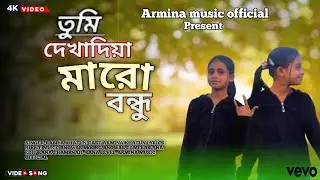 এক স্কুলে পরতাম দুজন করতাম কতো খেলা, Ak School Portam Duijon Singer Rabiya | ARMINA MUSIC OFFICIAL