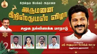 Day 2, ARUMANAI CHRISTMAS FUNCTION Sri Anumula Revanth Reddy TG(CM) C. Stephen Holy Land TV LIVE©